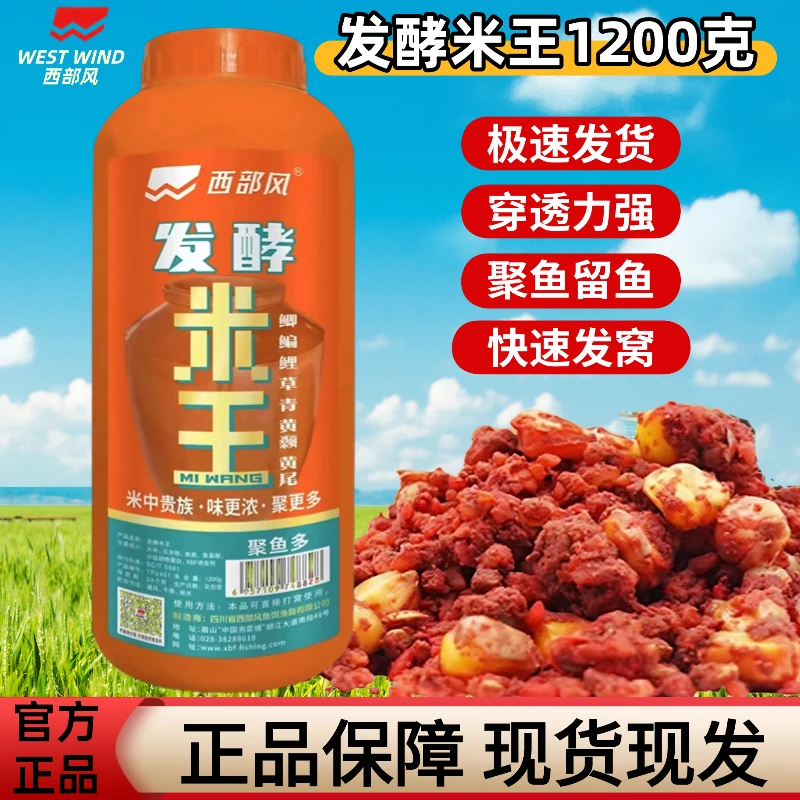西部风发酵米王1200克酒米老坛野钓新鲜打窝米鲫鱼窝料快速诱鱼