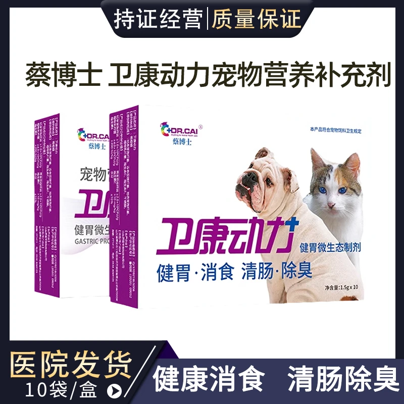 蔡博士卫康动力益生菌宠物健胃消食狗狗猫咪