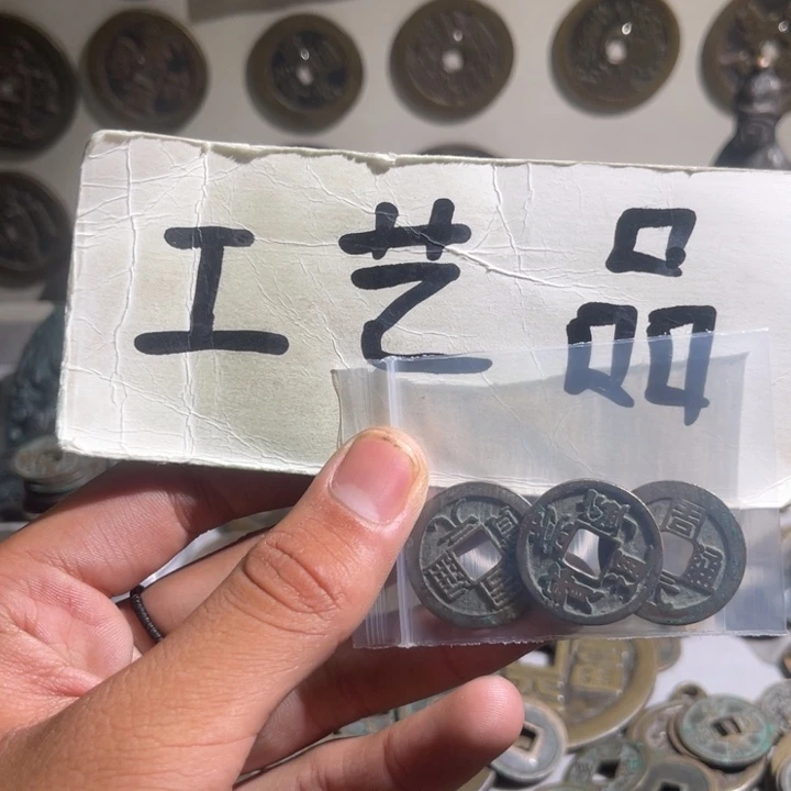 烟***州工艺品崇宁通宝周元