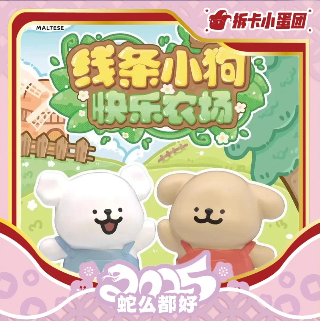 卡卡沃  线条小狗快乐农场系列盲袋【代拆】【壳】