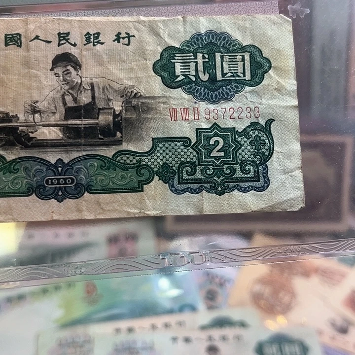 远***人三版人民币车工一张尾2233