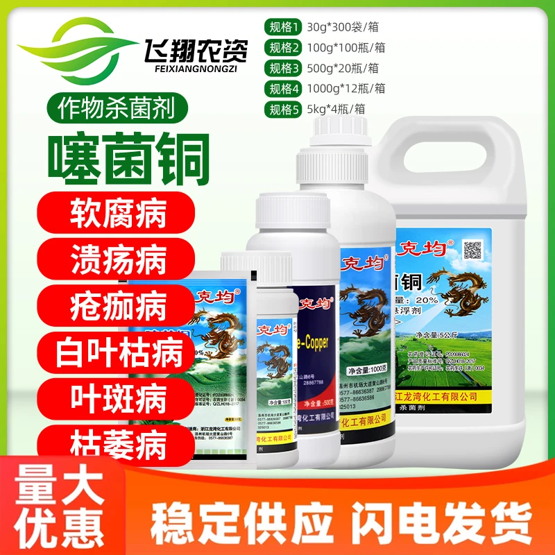 龙克均菌20%噻菌铜果蔬溃疡软腐病青枯病枯萎细菌性角斑病杀菌剂