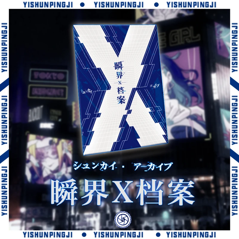 一瞬评级文件夹动漫【瞬界X档案】