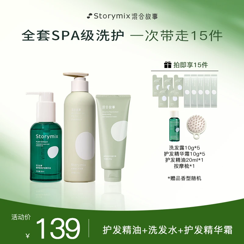 【达人专属】Storymix混合故事洗发水护发精油防干枯精华霜控油