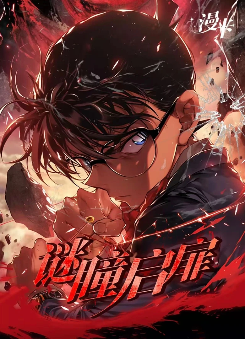 板筋【漫卡文创】名侦探柯南第四弹谜瞳启扉典藏卡牌【主播代拆】