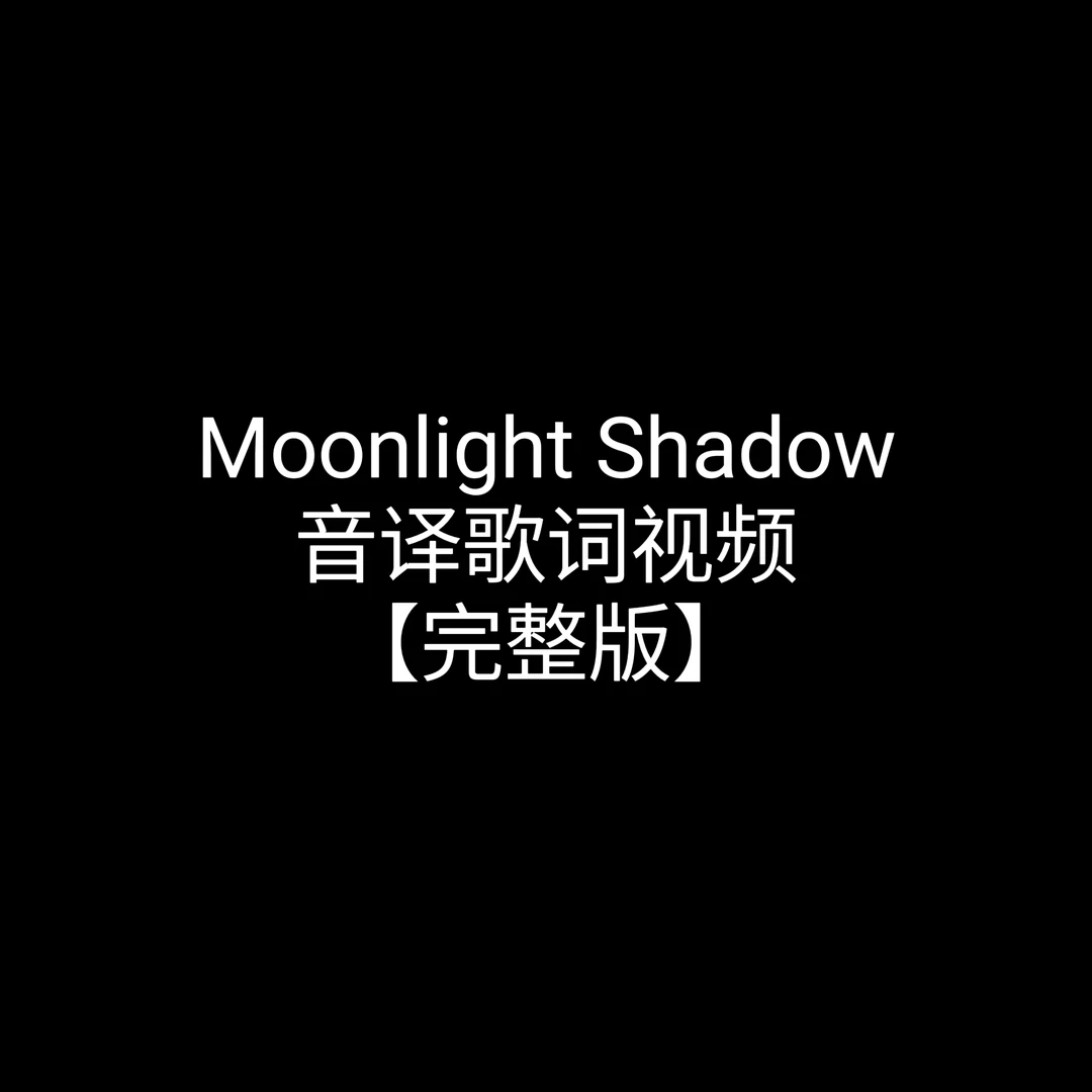 Moonlight Shadow完整版线上视频课