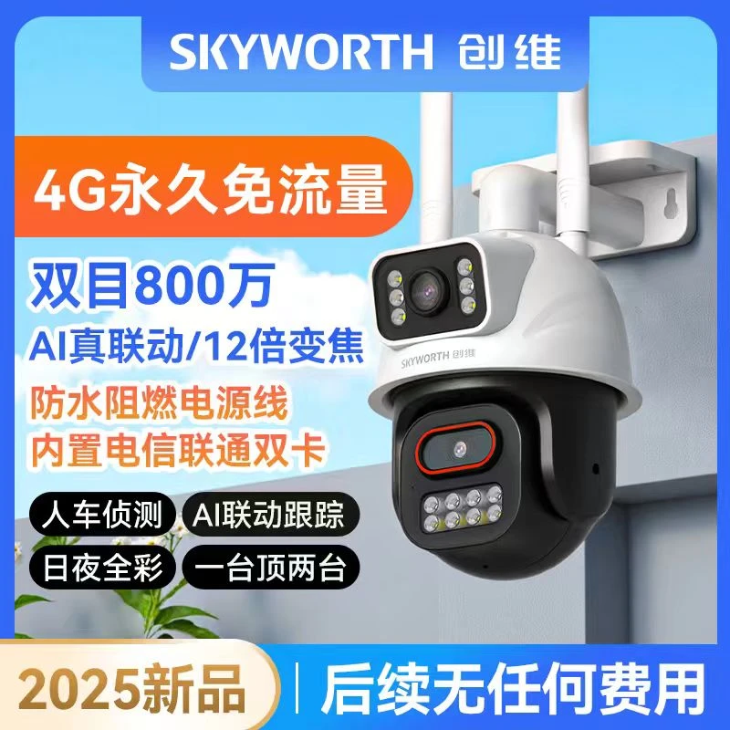 【创维永久免流量】800万双目双画面超高清4G日夜全彩360监控摄像头