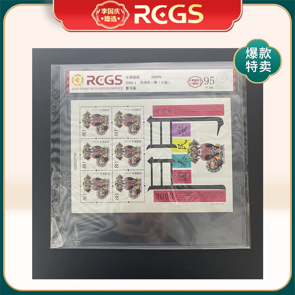 2006年2006-1邮票RCGS95分（狗）小版