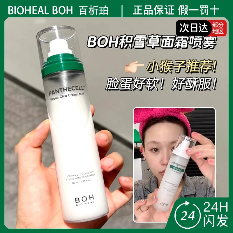 BOH百析珀醇萃积雪草舒缓修护面霜喷雾120ml妆前保湿喷雾敏肌可用