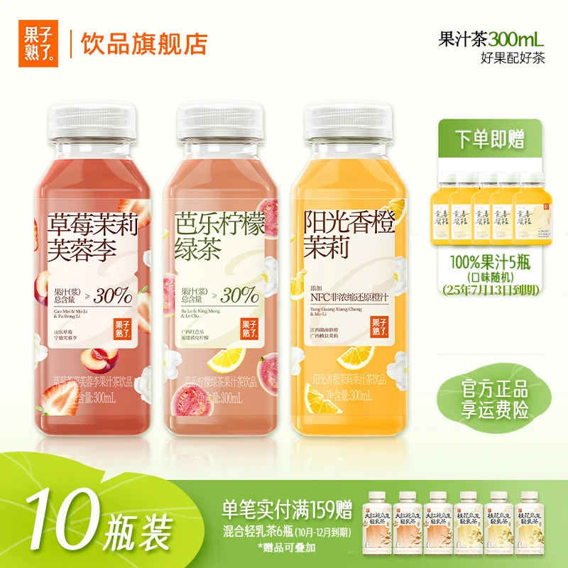 [买即5瓶100%果汁]果子熟了30%果汁茶香橙茉莉味芭乐饮品300ml