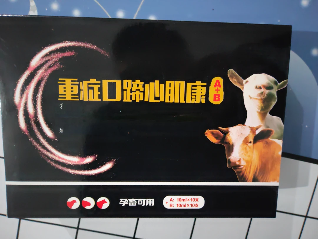 重症口蹄心肌康牛羊养殖产品