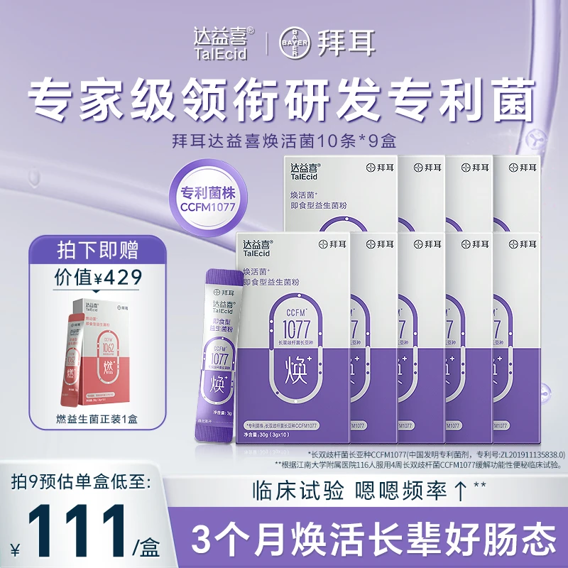 【关爱长辈】拜耳达益喜焕活菌中老年肠道益生菌关爱长辈肠胃