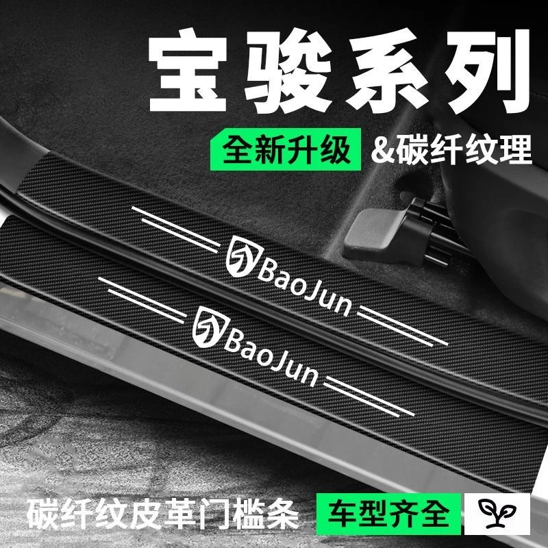 (4S专供)宝骏门槛条防护贴门槛贴防踩踏保护贴耐磨划防水防刮