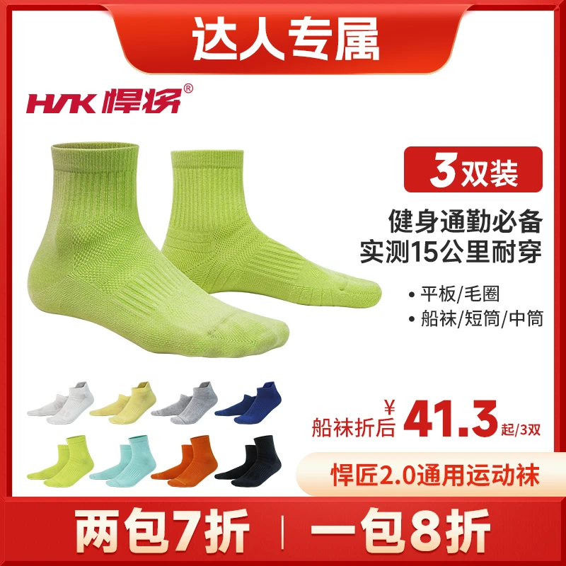 HNK/悍将（达人专属）透气户外跑步健身通勤运动袜男女同款平板毛圈