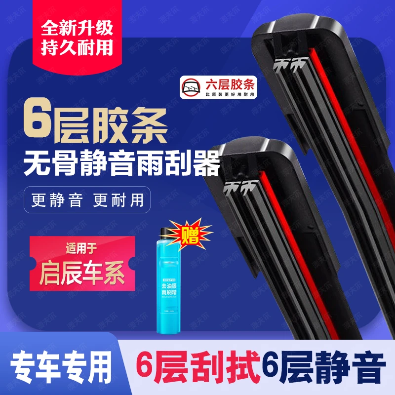 【45】适配启辰T70X雨刮器D60T90星T60无骨R50m50v雨刷片D50六胶条