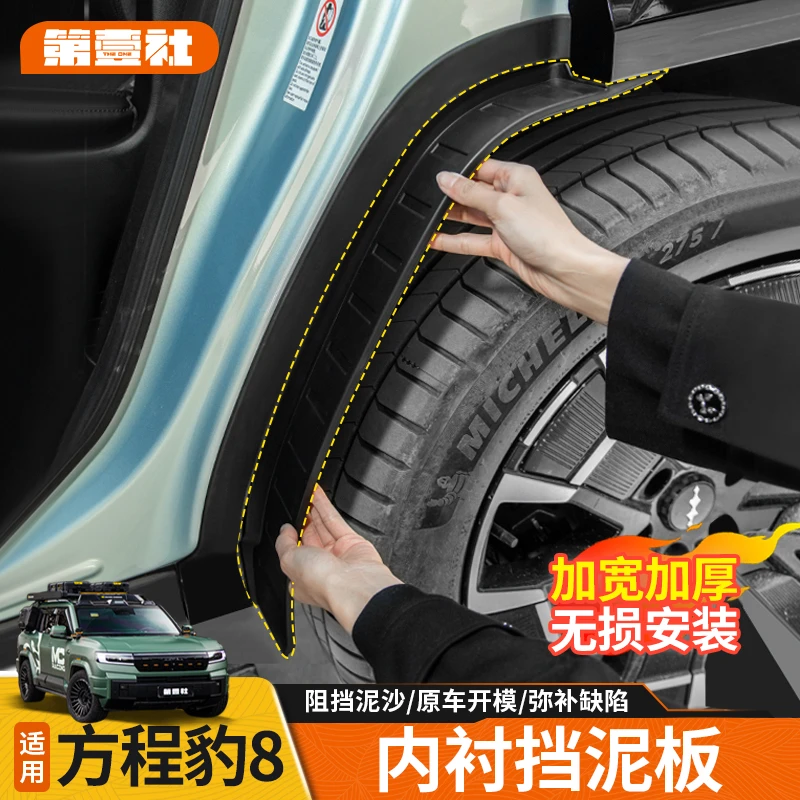 适用于方程豹8后轮内衬挡泥板防泥沙免打孔挡泥皮外饰改装专用