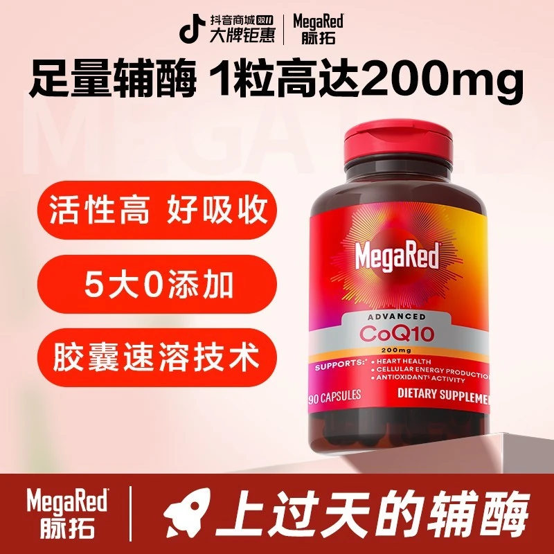 MegaRed脉拓 辅酶Q10胶囊 200mg高含量90粒 原装进口-粉丝专享
