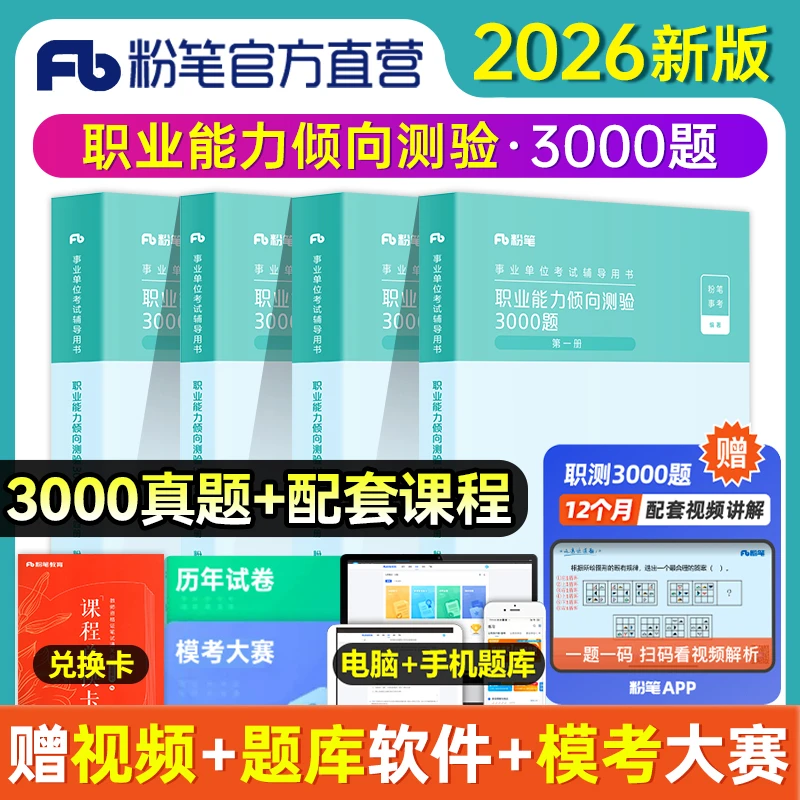粉笔2026新版事业编考试教材职测3000题事业单位安徽山东江苏