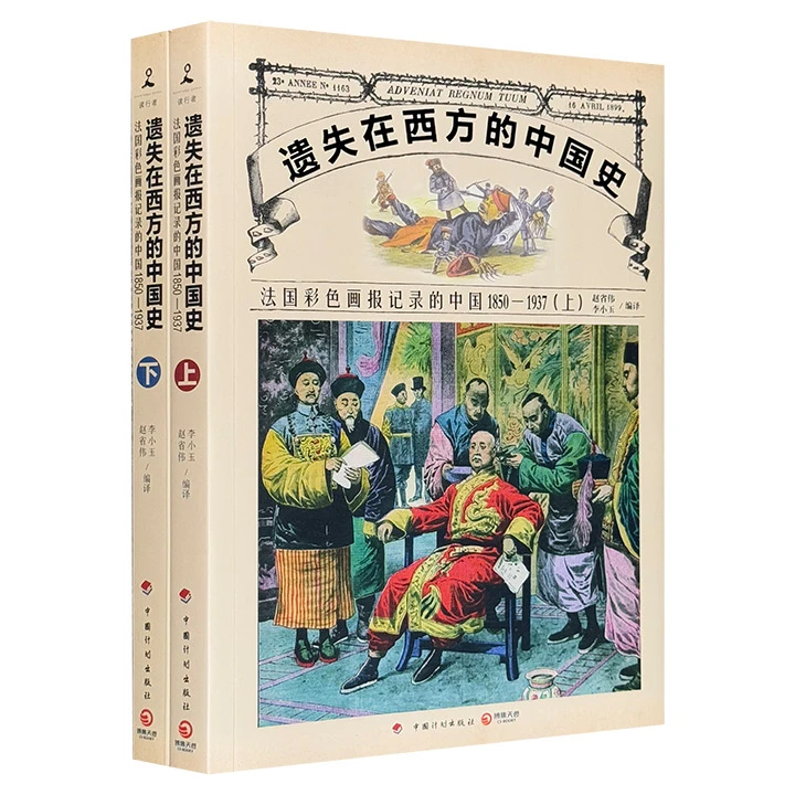 遗失在西方的中国史:法国彩色画报记录的中国1850-1937 微瑕