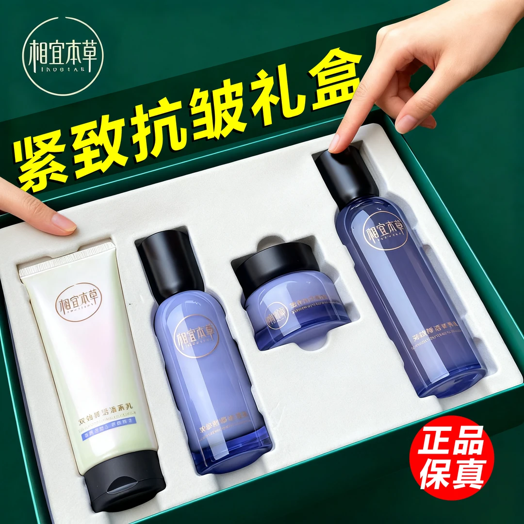 相宜本草双效鲜活礼盒补水保湿抗皱紧致温和修护敏感肌护肤破女士