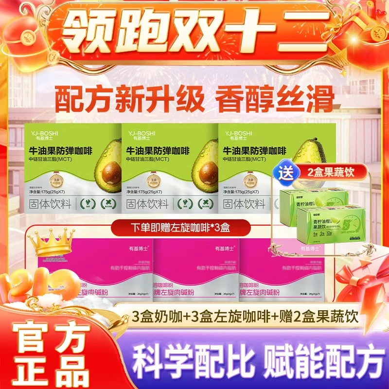 【领跑双12】有基博士牛油果防弹咖啡速溶黑咖组合赠2盒果蔬饮