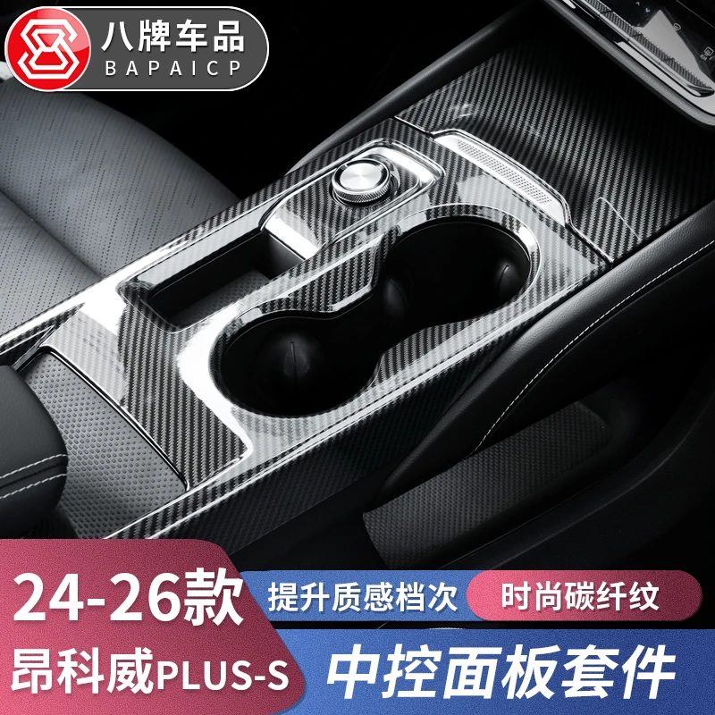专用20-26款别克昂科威Plus/S中控面板水杯改装饰 25配件档位内饰