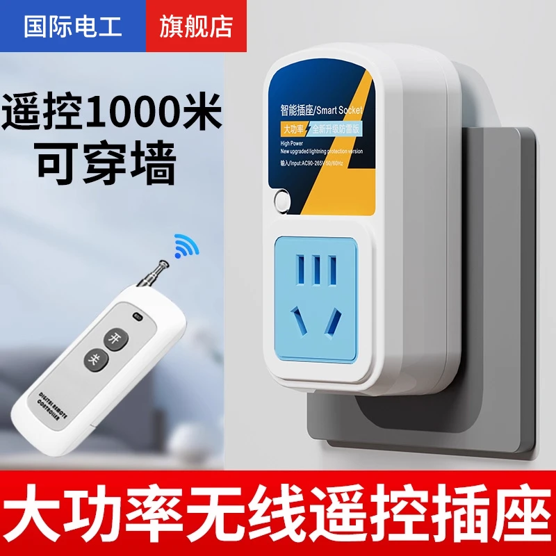 无线遥控插座开关灯具免布线远程控制220V伏智能家用水泵机电源器