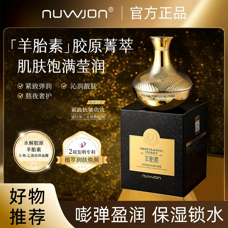 【官方正品】 NUWJON妳尊羊胎素胶原蛋白抗皱保湿浓缩霜