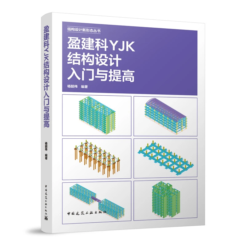 盈建科YJK结构设计入门与提高杨韶伟solidworks 结构设计新形态