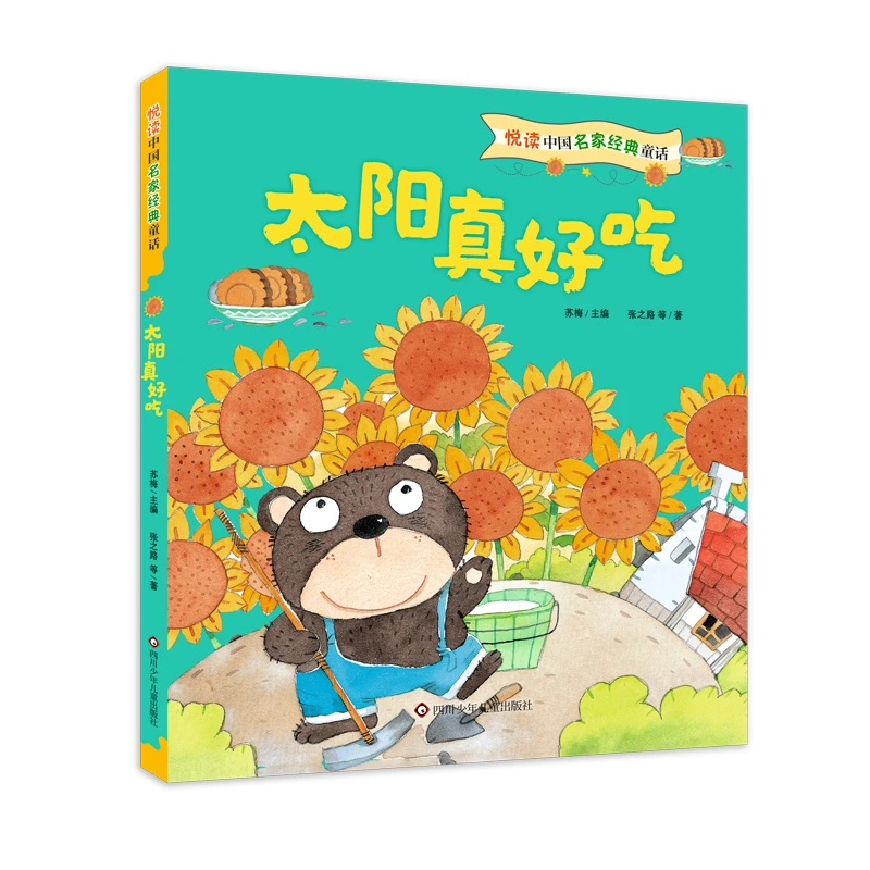 【正版新书】 悦读中国名家经典童话太阳真好吃 张之路汤素兰樊发