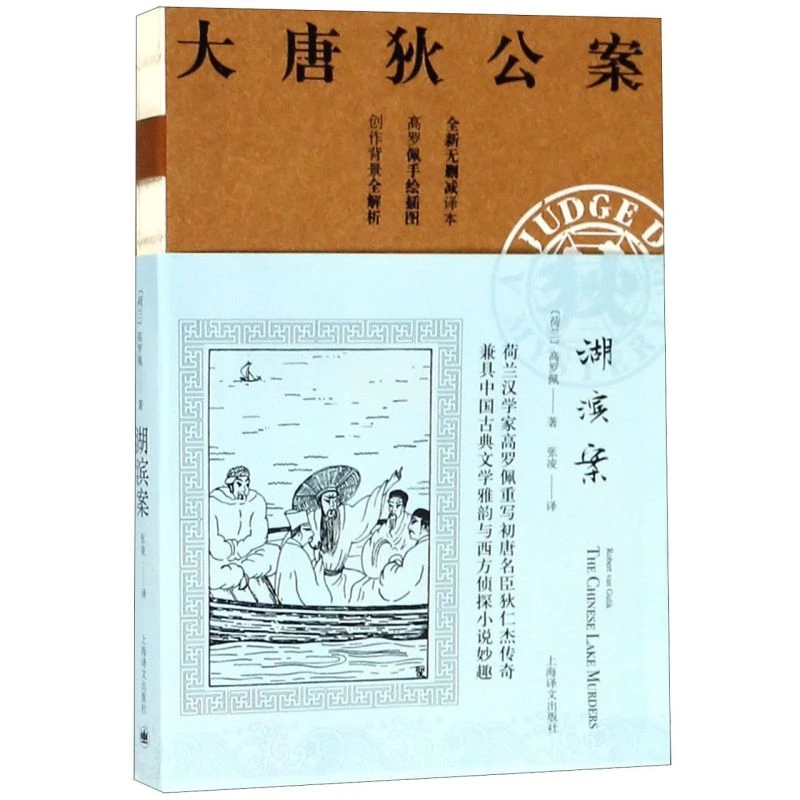 湖滨案(全新无删减译本)/大唐狄公案 新华书店正版