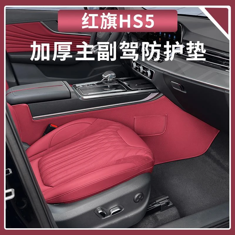适用红旗HS5中控两侧防踢垫HS5专用防护垫内饰改装用品大全黑科技