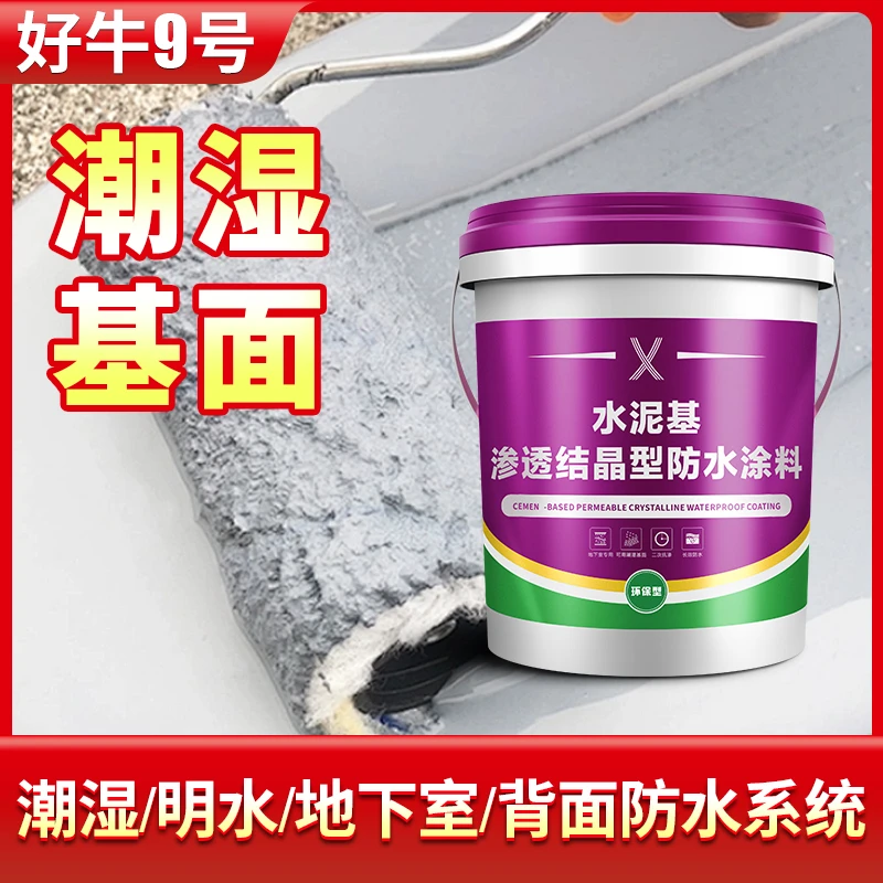 好牛9号【潮湿基面】潮湿/明水/地下室/背水防水系统