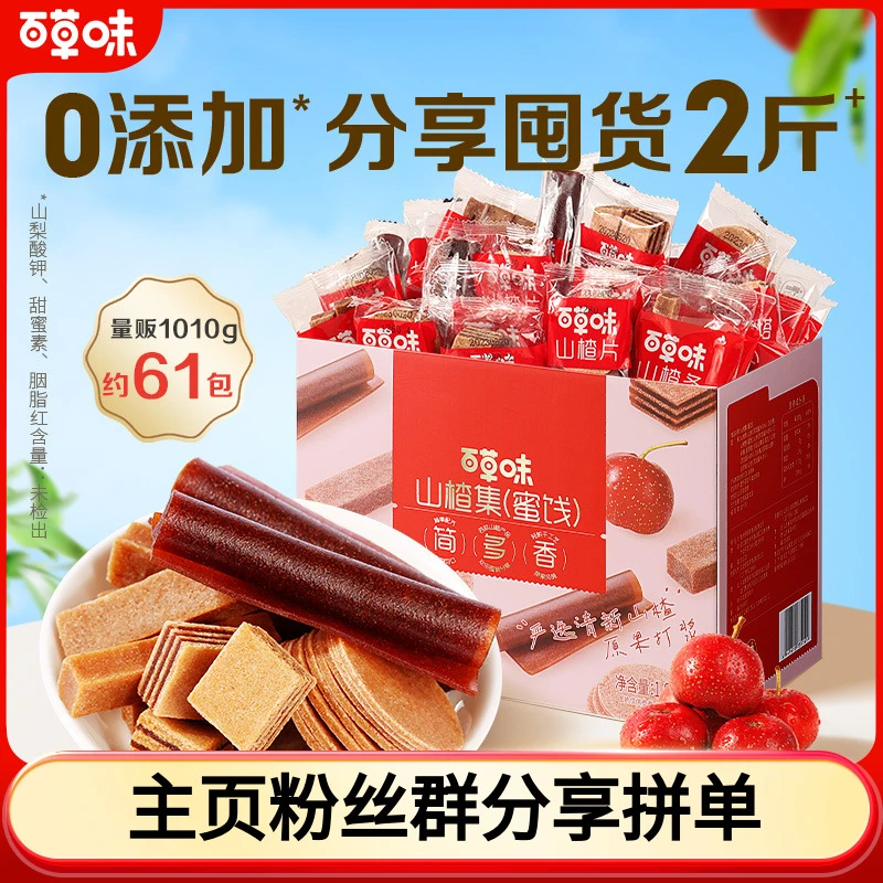 【到手约61包】百草味山楂零食酸甜果味山楂条解馋小吃独立小包装SC