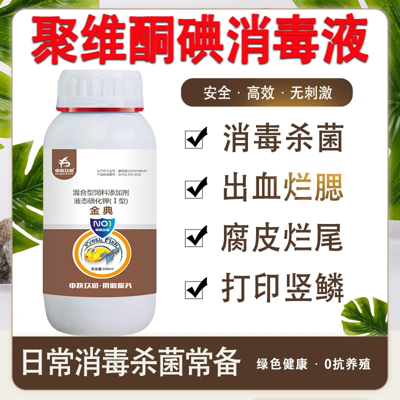 聚维酮碘消毒液水产养殖专用鱼虾蟹蛙鳝乌龟塘烂身杀菌消毒复合碘