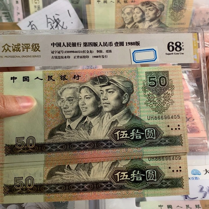 90年50元全新五连号，405～409原票