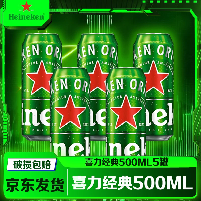 Heineken/喜力经典500ml*5罐装甄选优质全麦酿造甄选啤酒