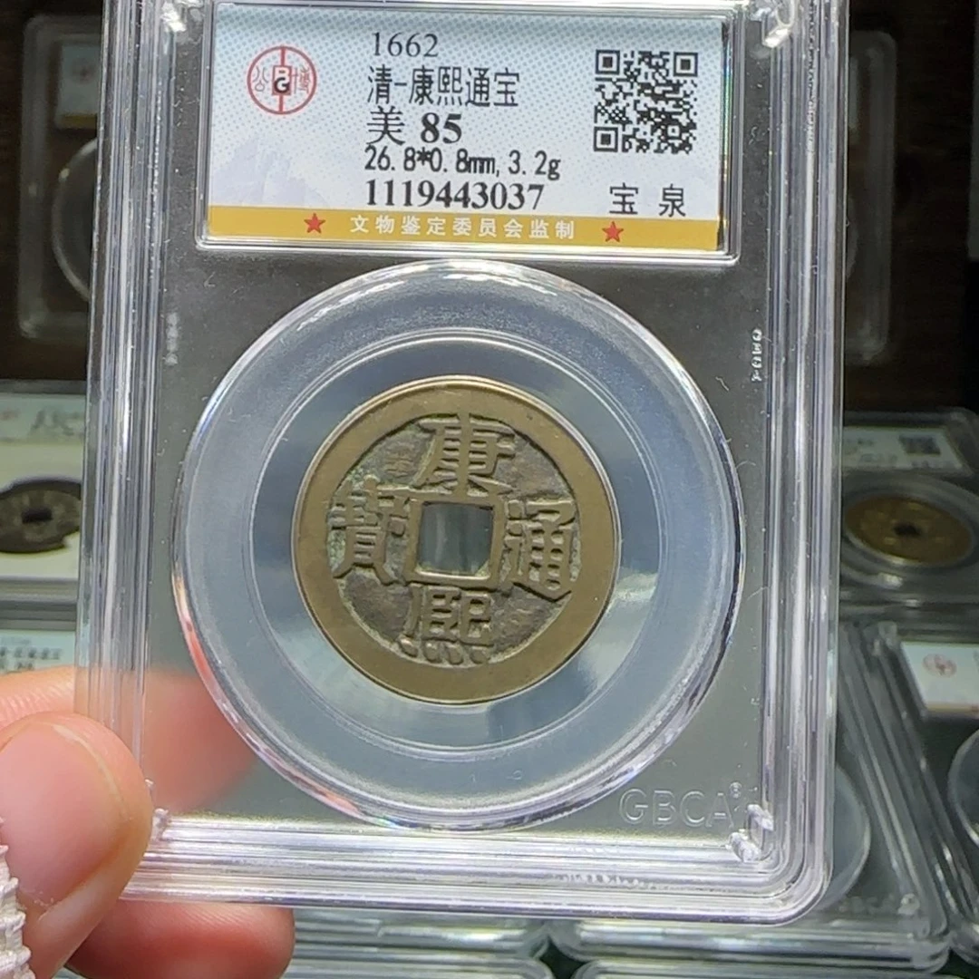 铜FY康熙宝泉85分3037