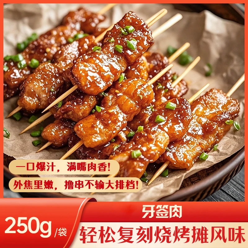 牙签肉 户外烧烤小吃零食 空气炸锅食材