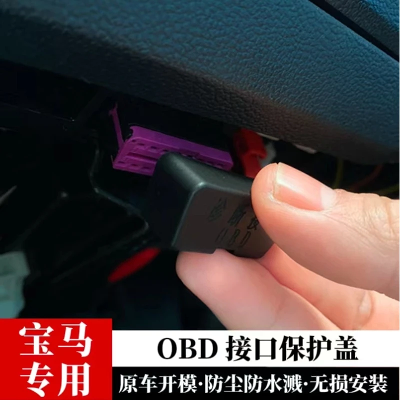 适用宝马1系3系5系7系X1X2X3X5OBD接口保护盖电脑诊断接口防尘盖