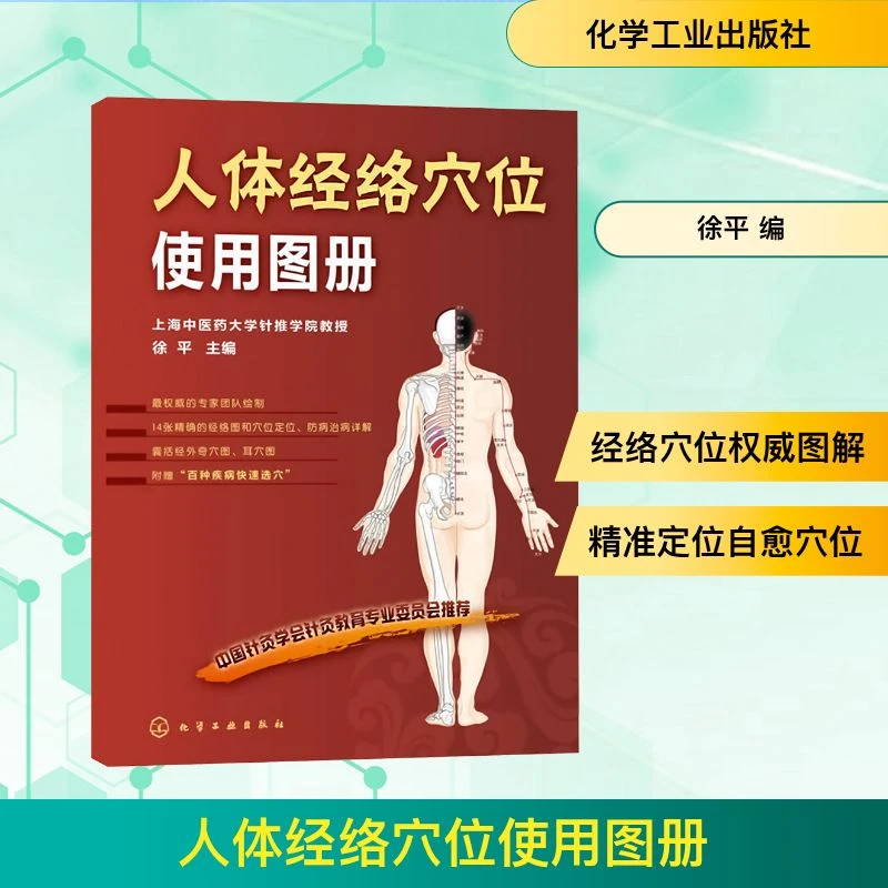 人体经络穴位使用图册  方剂学、针灸推拿