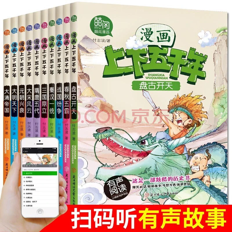 有声阅读10册漫画上下五千年盘古开天+春秋五霸+隋唐五代历史故事