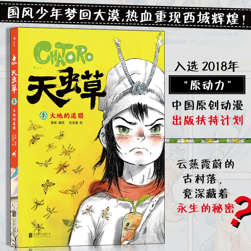 天虫草:大地的追猎 入选2018年“原动力”中国原创动漫出版扶持计划
