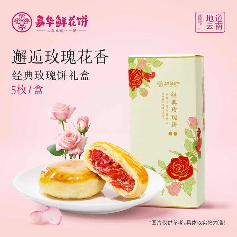 东坊甄选嘉华鲜花饼经典玫瑰饼礼盒装云南特产零食传统糕点心零食