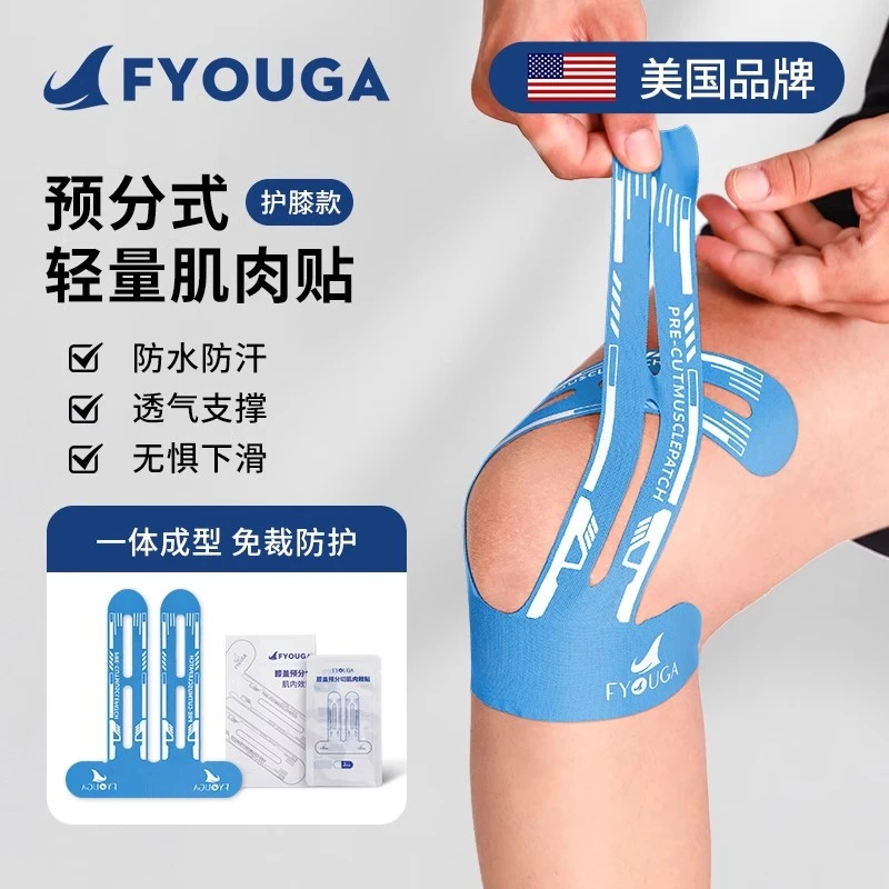 FYOUGA肌肉贴预分切肌贴运动员专用弹力透气户外跑步训练健身绷带