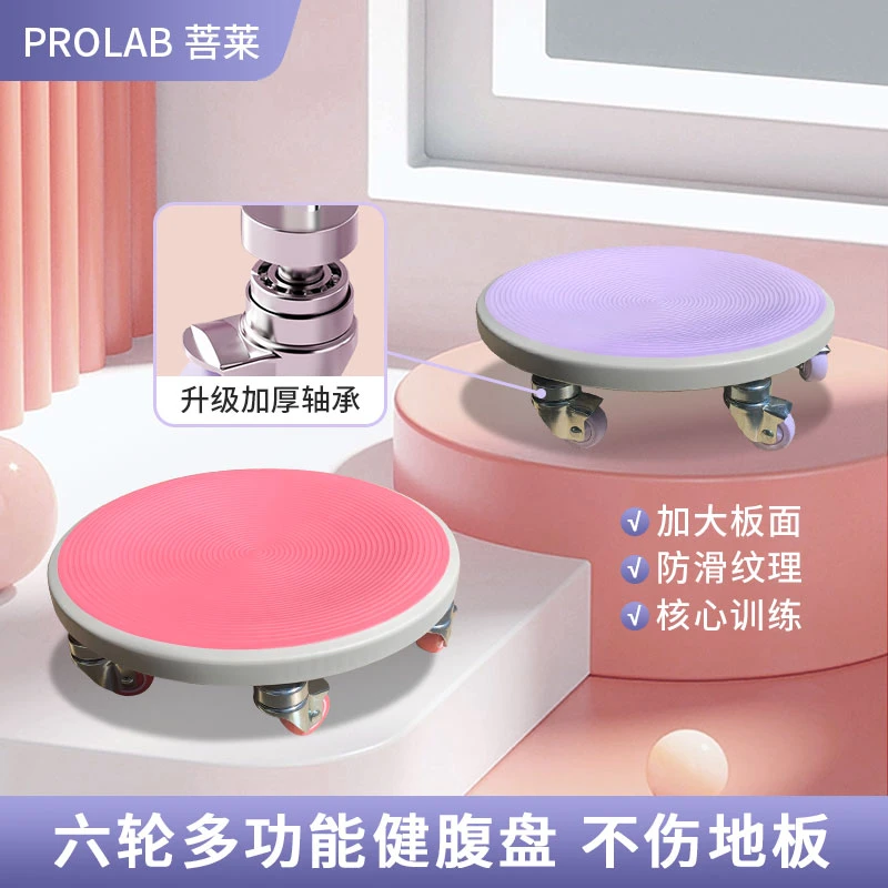 PROLAB/菩莱升级六轮静音滑盘居家健身腹肌塑形燃脂健腹运动锻炼