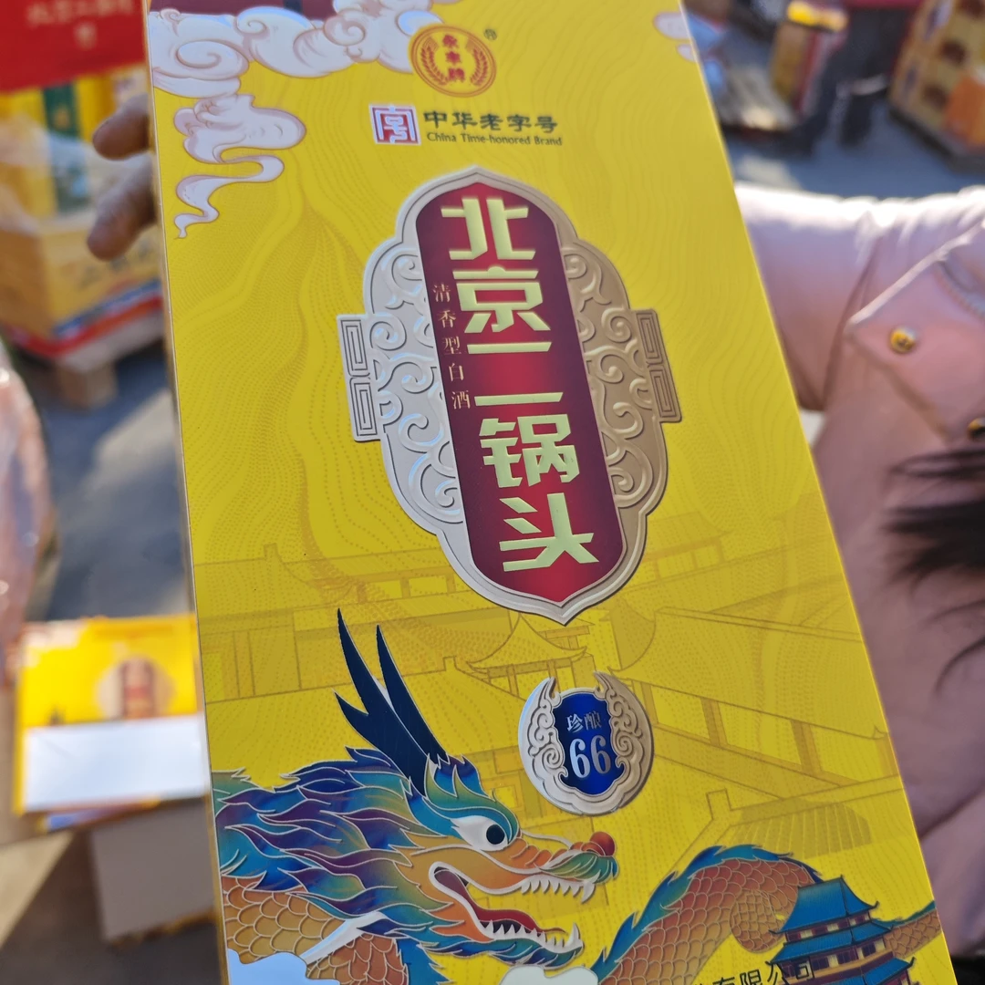 永丰精品北京二锅头珍酿66黄色42度【样品发货】42度
