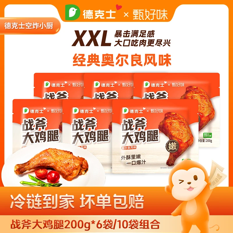 【德克士】秘制奥尔良战斧大鸡腿200g/袋（6/10袋）顺丰 包冰率不含冰