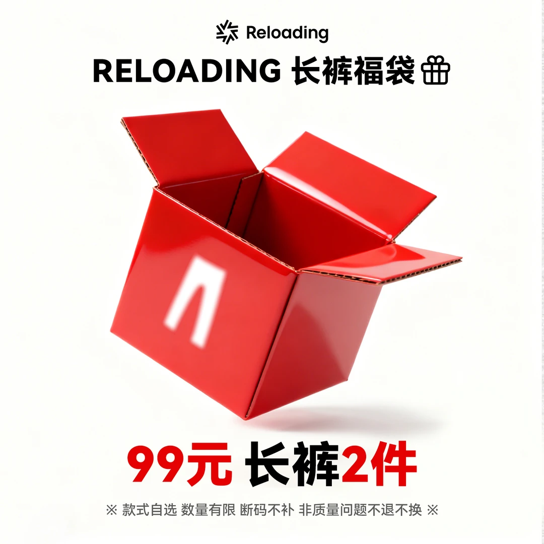 6号福袋：重新加载长裤两件自选非质量问题no退no换