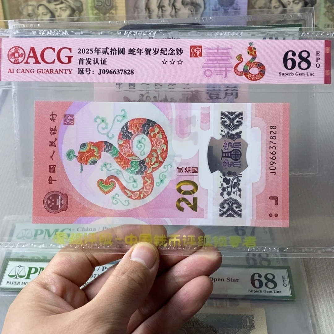 蛇钞68分096637828
